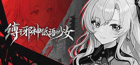 缚于邪神低语的少女 TheWhisperingGodBoundGirl