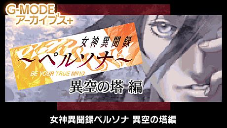 G-MODEアーカイブス+ 女神異聞録ペルソナ 異空の塔編 Game