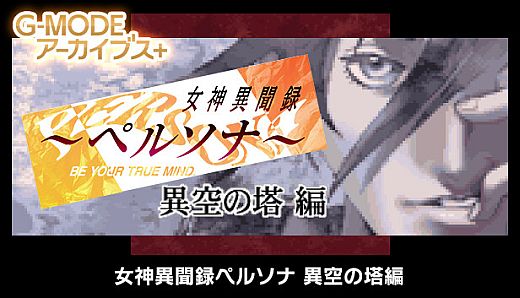 G-MODEアーカイブス+ 女神異聞録ペルソナ 異空の塔編