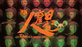 人窟日记 The Grotto Diary