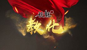 祛魅·教化（祛魅1）