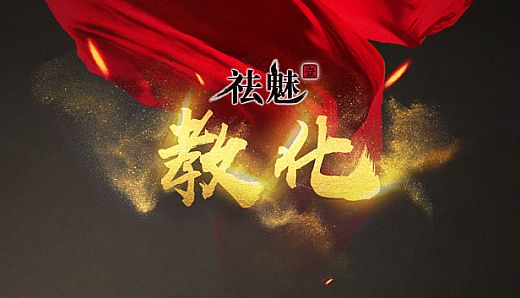 祛魅·教化（祛魅1）