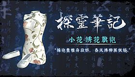 小花·绣花旗袍服饰包（附送29999灵币）
