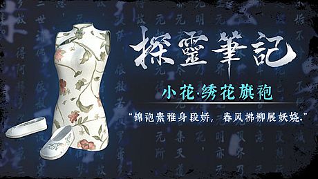 小花·绣花旗袍服饰包（附送29999灵币） DLC