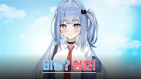 비행? 청춘! Game