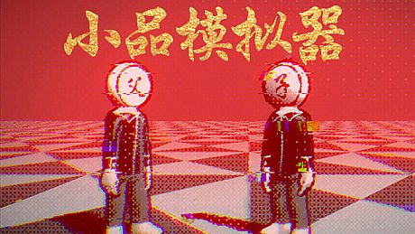 小品模拟器 Game