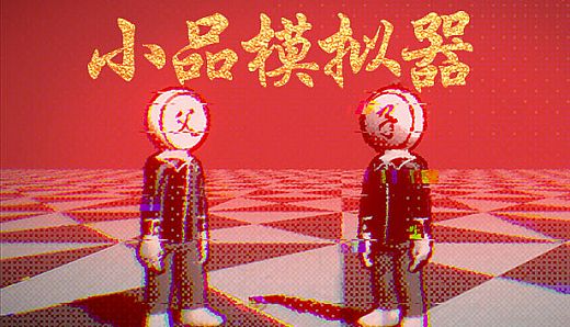 小品模拟器