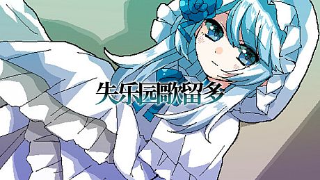 失乐园歌留多 Game