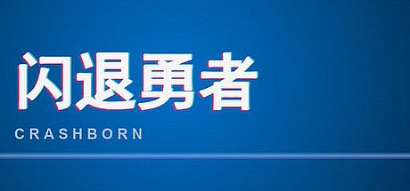 闪退勇者 Crashborn Game