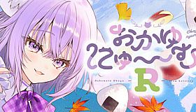 おかゆにゅ～～む！R ~Okayunyumu！R~