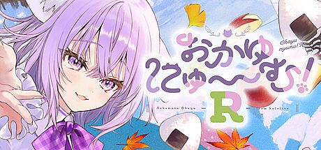 おかゆにゅ～～む！R ~Okayunyumu！R~