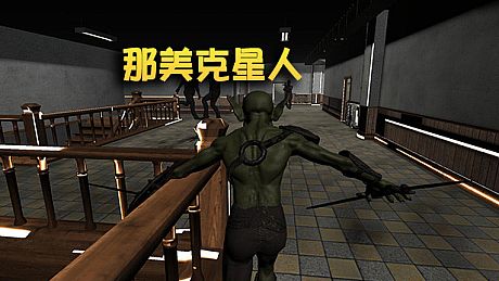 那美克星人 Game