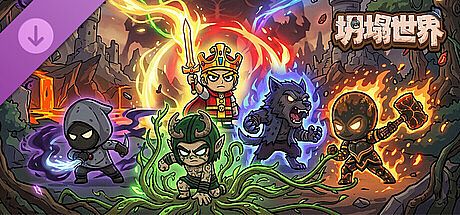 坍塌世界-超级礼包 DLC