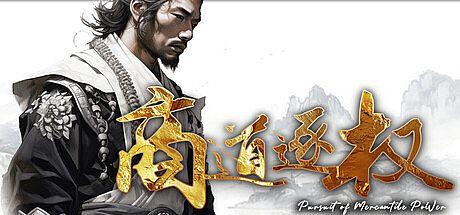 商道逐权 Pursuit of Mercantile Power Game