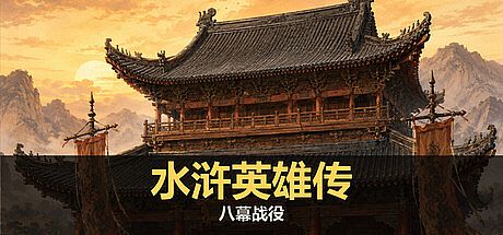 水浒英雄传：八幕战役 Game