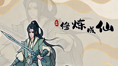 修炼成仙 Game