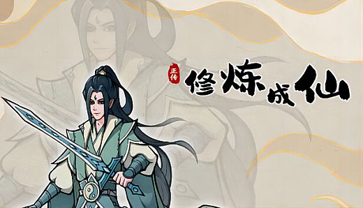 修炼成仙