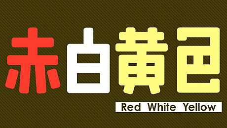 Red White Yellow Game