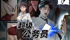 超级公务员