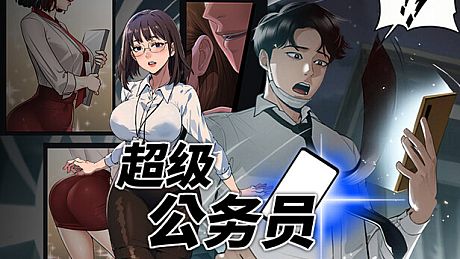 超级公务员 Game