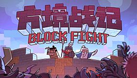 方境战记BlockFight