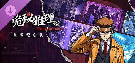 诡秘推理 - 首发纪念礼 DLC