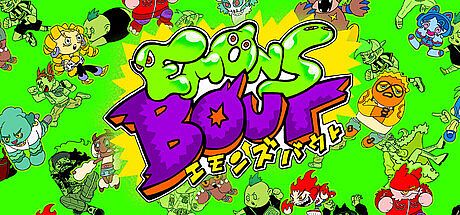 エモンズバウト