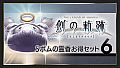 THE LEGEND OF HEROES: HAJIMARI NO KISEKI - Shining Pom Incense Value Set 6