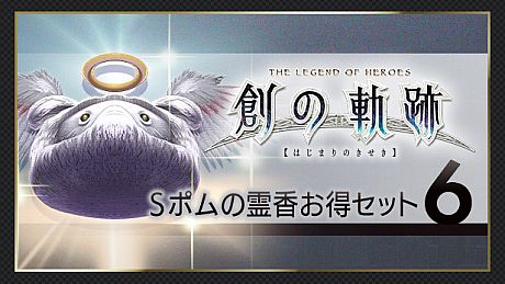THE LEGEND OF HEROES: HAJIMARI NO KISEKI - Shining Pom Incense Value Set 6 DLC