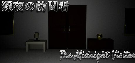 深夜の訪問者-The Midnight Visitor Game