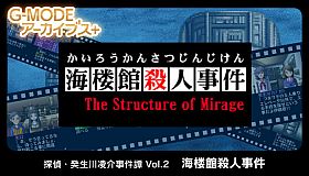 G-MODEアーカイブス+ 探偵・癸生川凌介事件譚 Vol.2「海楼館殺人事件」