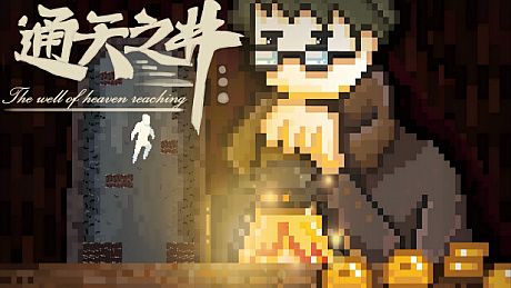 通天之井The Well of Heaven-Reaching Game