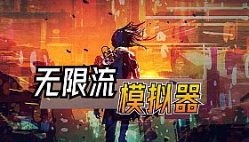 无限流模拟器