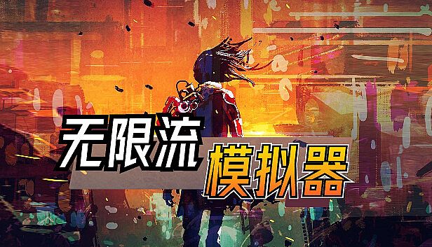 Buy 无限流模拟器