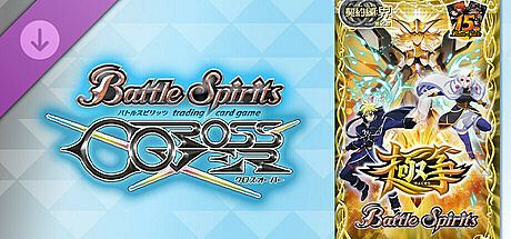 バトルスピリッツ クロスオーバー　『 [BS65] 契約編:界 第2章 極争 』レアカードセット DLC