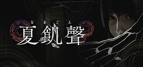 夏飢聲（なきごえ） Game