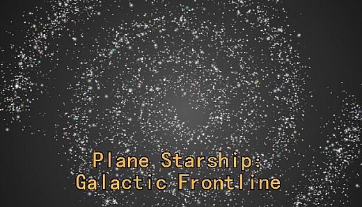平面星舰：银河前线 Plane Starship:Galactic Frontline