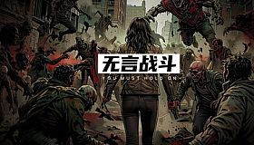 无言战斗