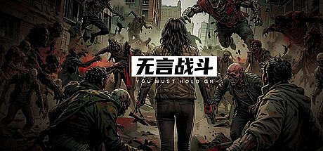 无言战斗 Game