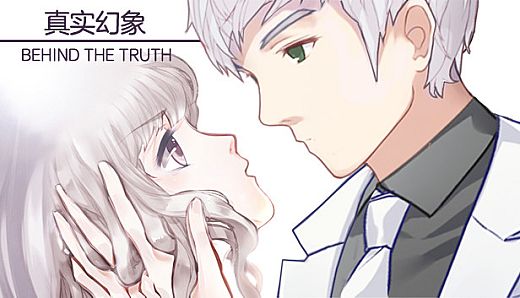 真实幻象 / Behind The Truth