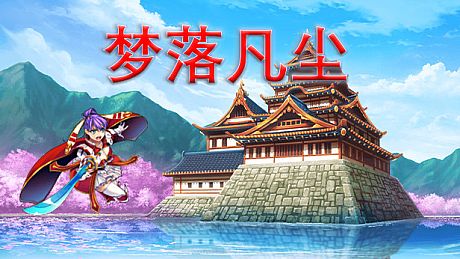 梦落凡尘 Dreams of falling into mortal dust Game