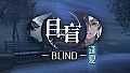 目盲/Blind - 逢夏
