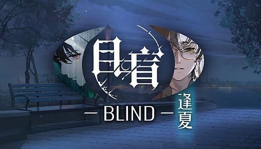 目盲/Blind - 逢夏