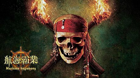 航海霸業 Maritime hegemony Game