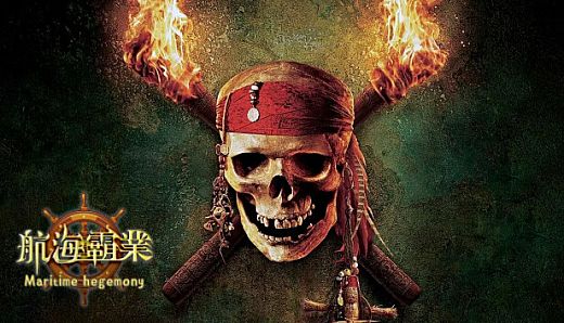 航海霸業 Maritime hegemony