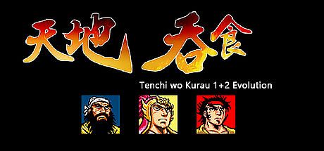 天地吞食1+2完全威力加强版 Tenchi wo Kurau 1+2 Evolution Game