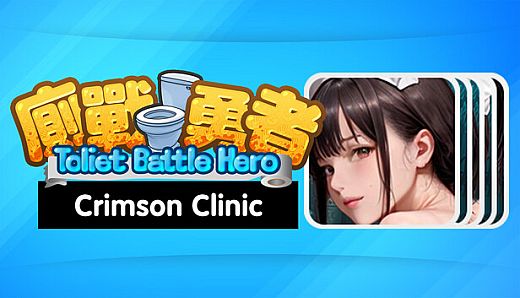 廁戰勇者 Toilet Battle Hero - Crimson Clinic