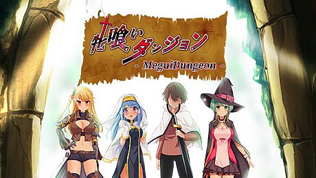 牝喰いダンジョン - MeguiDungeon - Game