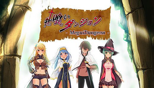 牝喰いダンジョン - MeguiDungeon -