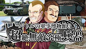パトルの軍事博物館３ 超絶無敵究極兵器